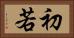 初若 Horizontal Portrait