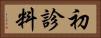 初診料 Horizontal Portrait