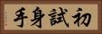 初試身手 Horizontal Portrait