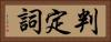 判定詞 Horizontal Portrait