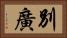 別廣 Horizontal Portrait