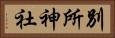 別所神社 Horizontal Portrait