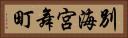別海宮舞町 Horizontal Portrait