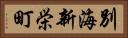 別海新栄町 Horizontal Portrait