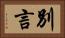 別言 Horizontal Portrait