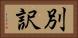 別訳 Horizontal Portrait