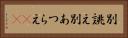 別誂え Horizontal Portrait