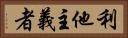 利他主義者 Horizontal Portrait