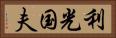 利光国夫 Horizontal Portrait
