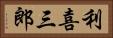 利喜三郎 Horizontal Portrait