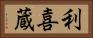 利喜蔵 Horizontal Portrait