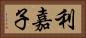 利嘉子 Horizontal Portrait