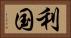 利国 Horizontal Portrait