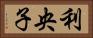 利央子 Horizontal Portrait