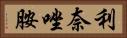 利奈唑胺 Horizontal Portrait