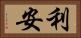 利安 Horizontal Portrait