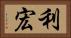 利宏 Horizontal Portrait