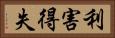 利害得失 Horizontal Portrait