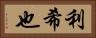 利希也 Horizontal Portrait