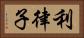 利律子 Horizontal Portrait