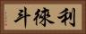 利徠斗 Horizontal Portrait