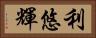 利悠輝 Horizontal Portrait