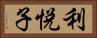 利悦子 Horizontal Portrait