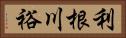 利根川裕 Horizontal Portrait
