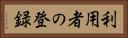 利用者の登録 Horizontal Portrait