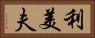 利美夫 Horizontal Portrait