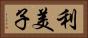 利美子 Horizontal Portrait