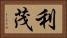 利茂 Horizontal Portrait