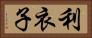 利衣子 Horizontal Portrait