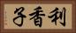 利香子 Horizontal Portrait