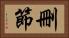 刪節 Horizontal Portrait