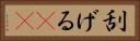 刮げる(rK) Horizontal Portrait