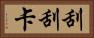 刮刮卡 Horizontal Portrait