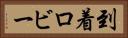 到着ロビー Horizontal Portrait