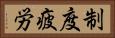 制度疲労 Horizontal Portrait