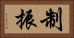 制振 Horizontal Portrait