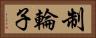 制輪子 Horizontal Portrait