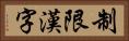 制限漢字 Horizontal Portrait