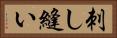 刺し縫い Horizontal Portrait