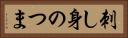 刺し身のつま Horizontal Portrait