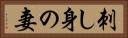 刺し身の妻 Horizontal Portrait