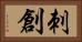 刺創 Horizontal Portrait