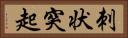 刺状突起 Horizontal Portrait