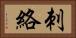 刺絡 Horizontal Portrait