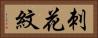 刺花紋 Horizontal Portrait