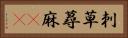 刺草 Horizontal Portrait